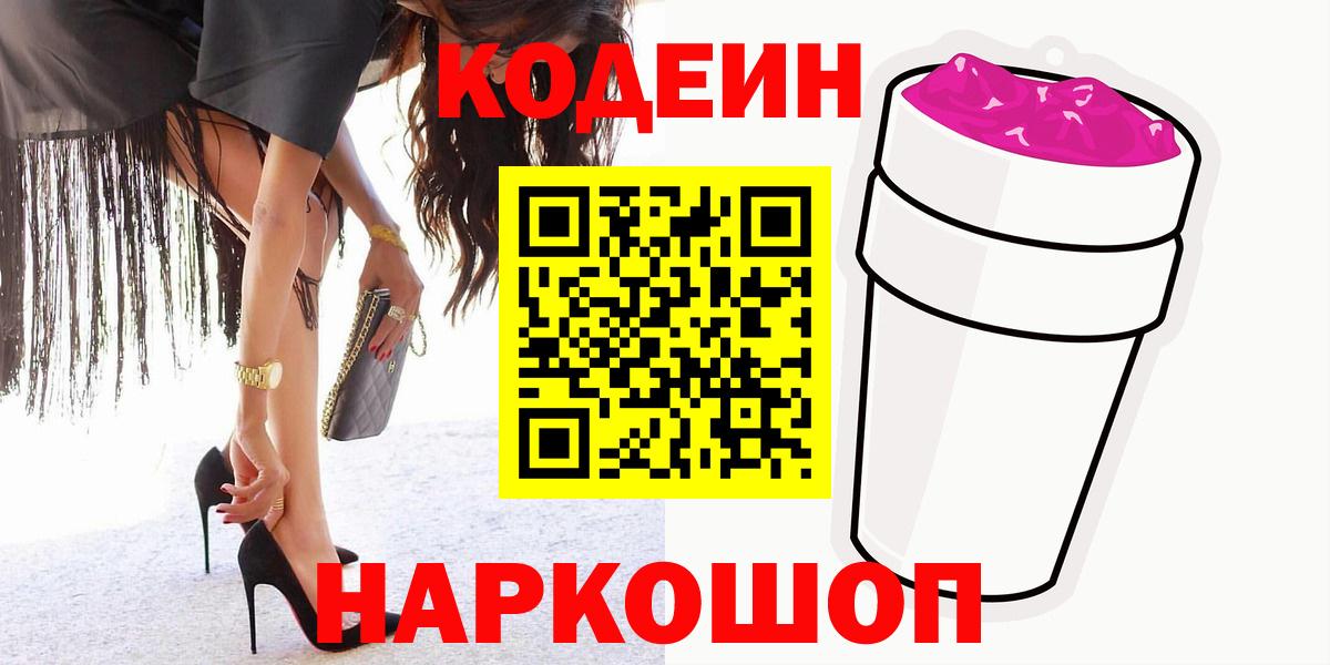 Астрахань  Кодеин напиток Lean (лин)  Вход с VPN 